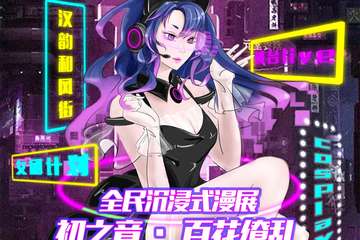 【一宣】喵YO动漫游戏嘉年华-全民沉浸式漫展.初之章.百花缭乱