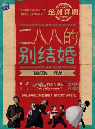“绝对喜剧”《二八八的别结婚》——北纬零度出品