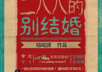 【展宣】“绝对喜剧”《二八八的别结婚》——北纬零度出品