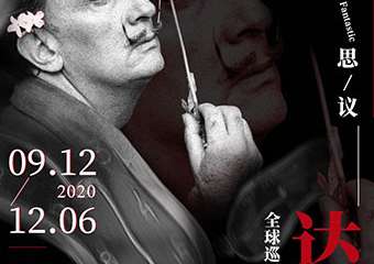 【展宣】不可思议的达利全球巡展 厦门站