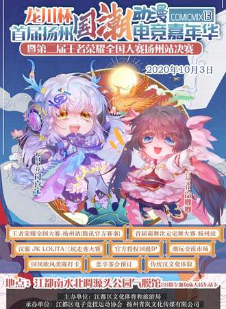 扬州国潮动漫电竞嘉年华