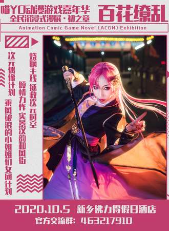 喵YO动漫游戏嘉年华全民沉浸式漫展-初之章 新乡站