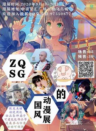 ZQSG的国风动漫展