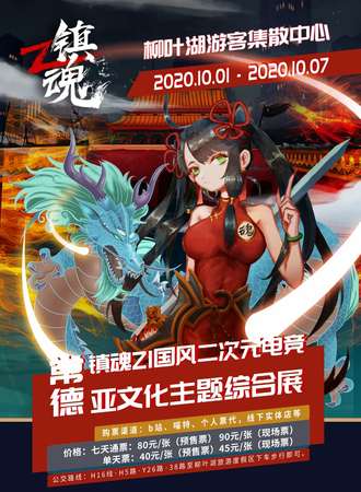 常德镇魂ZI国风二次元电竞亚文化主题综合展