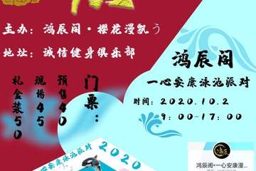 【展宣】鸿辰阁·一心安康泳池派对