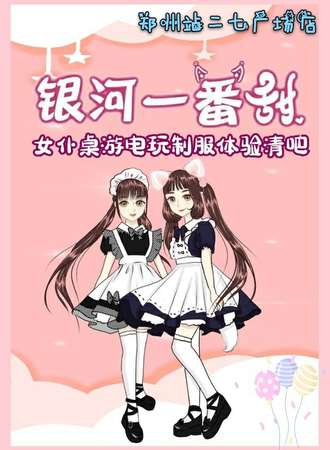 银河一番甜女仆桌游电玩制服体验清吧-二七广场店