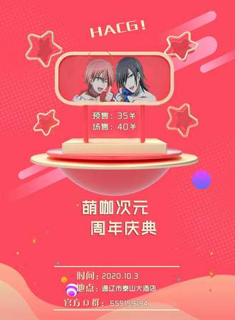 通辽萌咖次元周年庆典