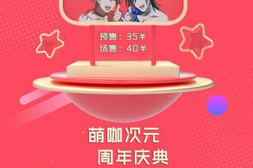 【二宣】通辽萌咖次元周年庆典
