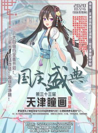 第三十三届天津瞳画动漫展国庆盛典