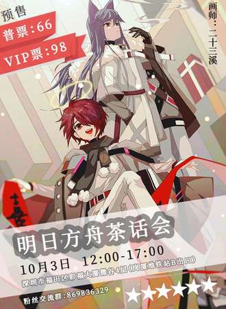 深圳明日方舟茶话会