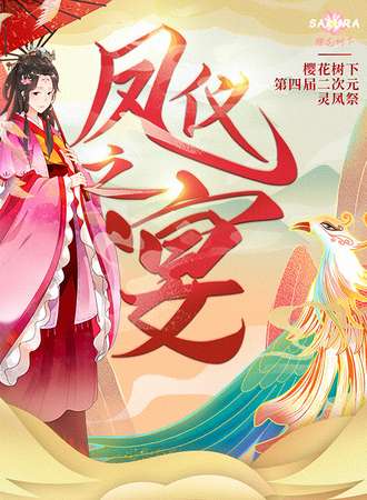 邯郸樱花树下第四届二次元灵凤展 ·凤仪之宴