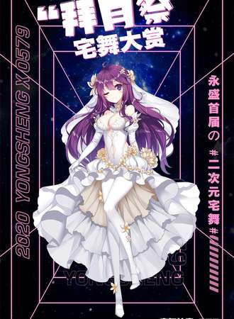 【免费活动】“拜月展”宅舞大赏