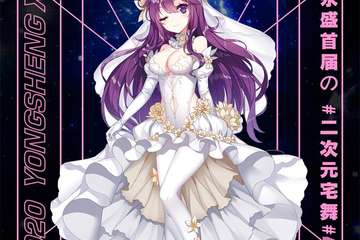 【免费活动】“拜月展”宅舞大赏
