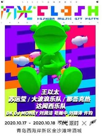 2020 SESC中国综艺嘉年华“闪光派对”