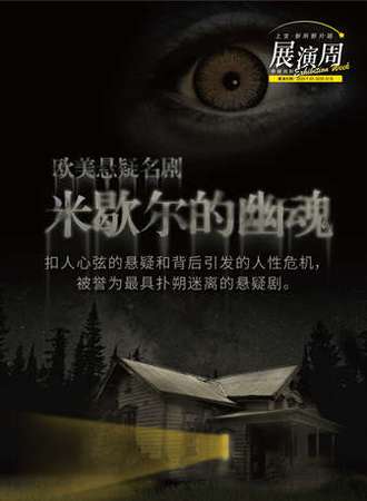 上生·新所新片场—悬疑戏剧展演周 悬疑名剧《米歇尔的幽魂》
