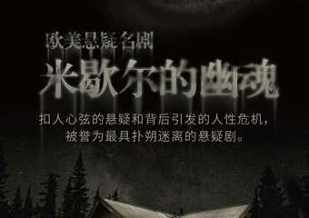【展宣】上生·新所新片场—悬疑戏剧展演周 悬疑名剧《米歇尔的幽魂》