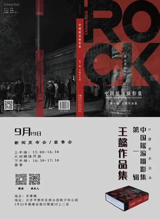 《中国摇滚摄影集-第一辑-王懿作品集》新闻发布会＋签售会