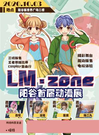 阳谷首届LM·zone动漫展