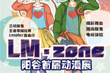 【一宣】阳谷首届LM·zone动漫展