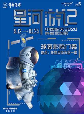 「星河游记」2020中国航天科普互动展球幕影院
