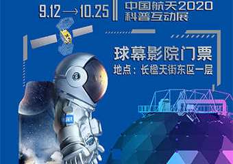 【展宣】「星河游记」2020中国航天科普互动展球幕影院