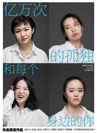 女性独角戏《亿万次的孤独和每个身边的你》