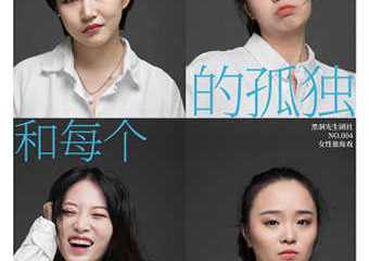 【展宣】女性独角戏《亿万次的孤独和每个身边的你》