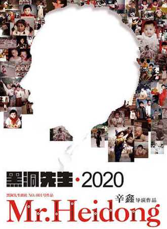 五周年纪念版《黑洞先生2020》