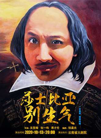 《莎士比亚别生气》 昆明