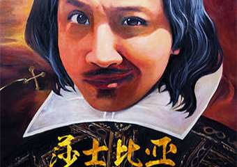 【展宣】《莎士比亚别生气》 昆明