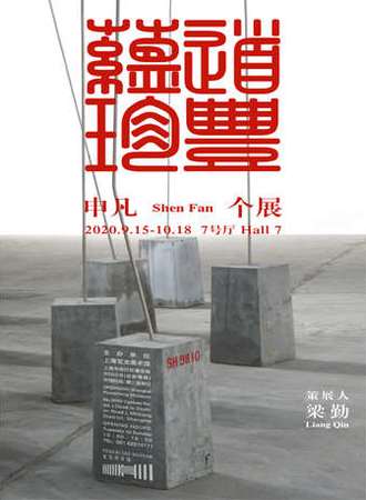 道丰蕴珍——申凡个展