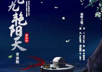 【展宣】音乐剧青春版《九九艳阳天》武汉站