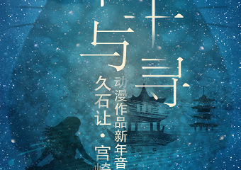 【展宣】《千与千寻》—久石让·宫崎骏动漫作品2021新年音乐会