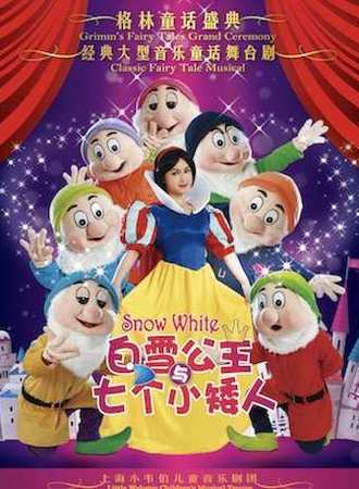 儿童剧《白雪公主和七个小矮人》