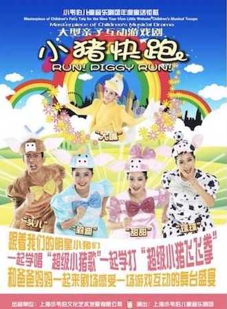 儿童剧《小猪快跑》