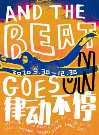 律动不停当代城市艺术展