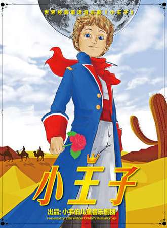 儿童剧《小王子》
