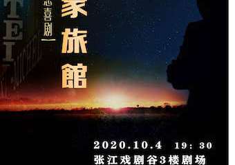 【展宣】话剧《有家旅馆》