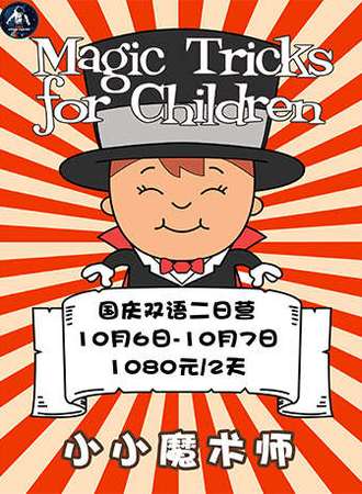 GAIA国庆双语两日营-小小魔术师