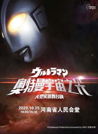 大型实景舞台剧《奥特曼宇宙之光》