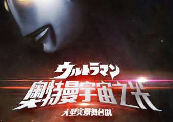 【展宣】大型实景舞台剧《奥特曼宇宙之光》
