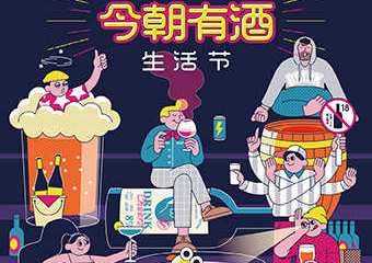 【展宣】今朝有酒生活节