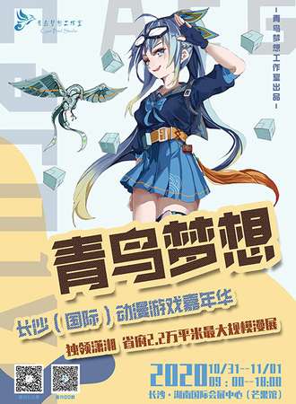 青鸟梦想长沙（国际）动漫游戏嘉年华
