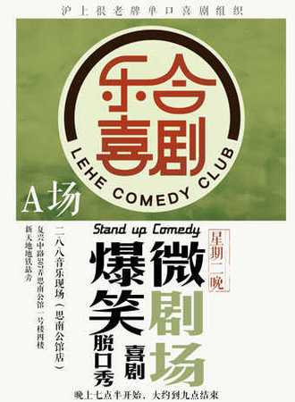 乐合喜剧周二爆笑微剧场（思南公馆）