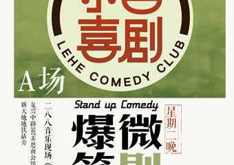 【展宣】乐合喜剧周二爆笑微剧场（思南公馆）