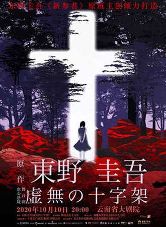 东野圭吾虐心悬疑舞台剧《虚无的十字架》 昆明
