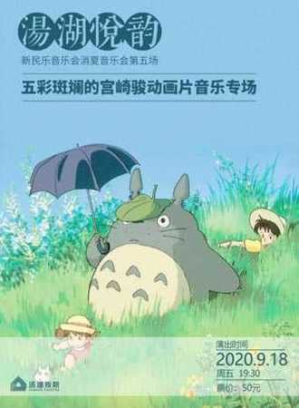 “汤湖悦韵”新民乐音乐会消夏音乐会第五场五彩斑斓的宫崎骏动画片音乐专场