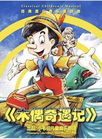 儿童剧《木偶奇遇记》
