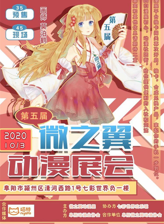 第五届微之翼动漫展会
