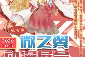 【一宣】第五届微之翼动漫展一宣！
